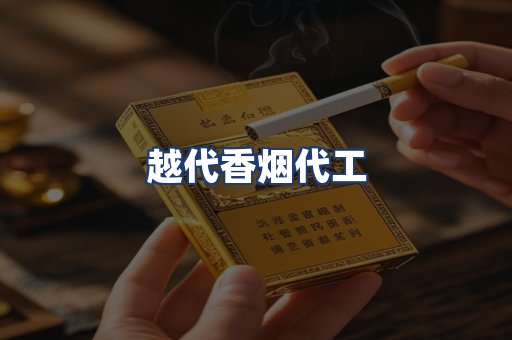 越代香烟代工